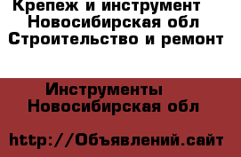 Крепеж и инструмент  - Новосибирская обл. Строительство и ремонт » Инструменты   . Новосибирская обл.